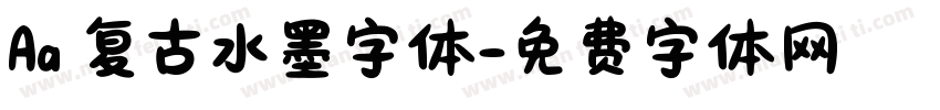 Aa 复古水墨字体字体转换